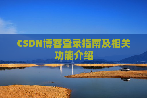 CSDN博客登录指南及相关功能介绍